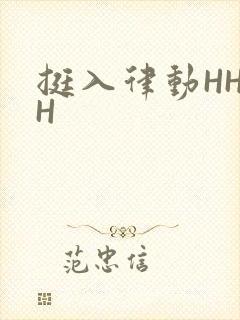 挺入律动HHHH封面