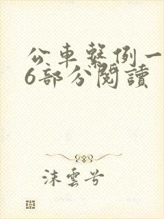 公车系例一第96部分阅读封面