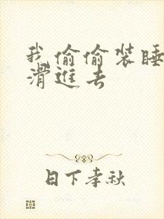 我偷偷装睡让公滑进去