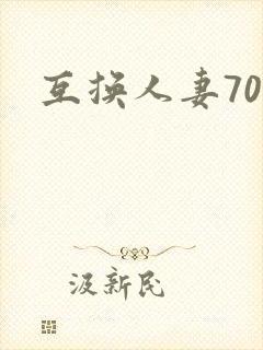 互换人妻70部封面