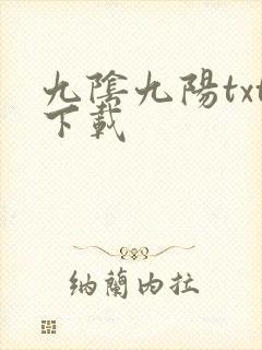 九阴九阳txt下载