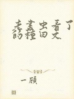 老书虫看了n遍的种田文封面