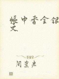 帐中香金银花原文
