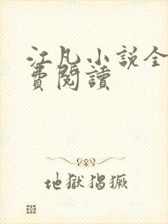 江凡小说全文免费阅读封面