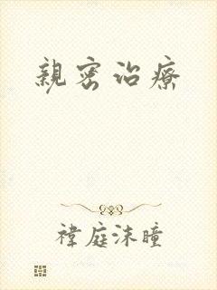 亲密治疗