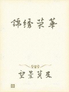 锦绣荣华