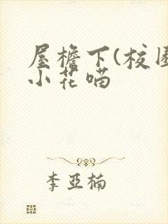 屋檐下(校园)小花喵
