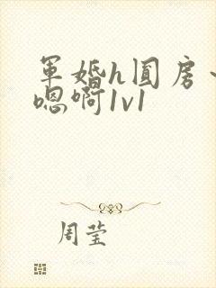 军婚h圆房～h嗯啊1v1封面