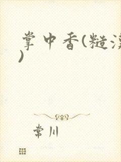 掌中香(糙汉h)