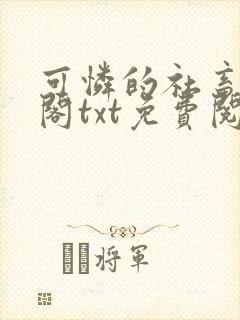 可怜的社畜笔趣阁txt免费阅读