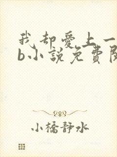 我却爱上一个sb小说免费阅读无弹窗