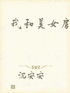 我和美女房东