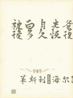 被白月光爸爸喂后多久恢复