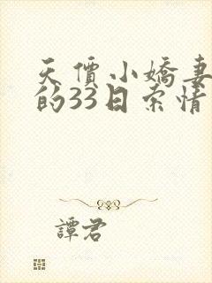天价小娇妻总裁的33日索情
