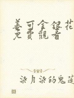 姜可金银花全文免费观看