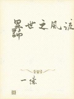 异世之风流大发师