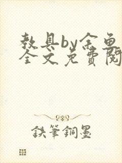 教具by余鱼鱼全文免费阅读