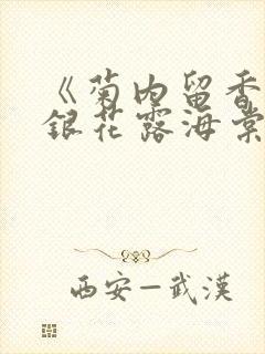 《菊内留香》金银花露海棠笔趣封面