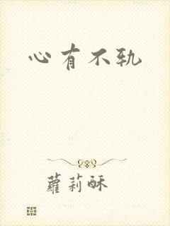 心有不轨
