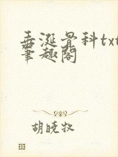 垂涎骨科txt笔趣阁