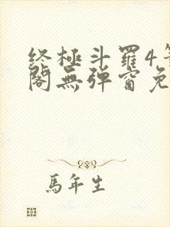 终极斗罗4笔趣阁无弹窗免费
