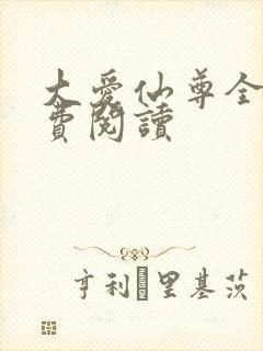 大爱仙尊全文免费阅读封面