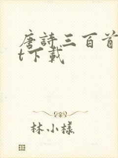 唐诗三百首txt下载