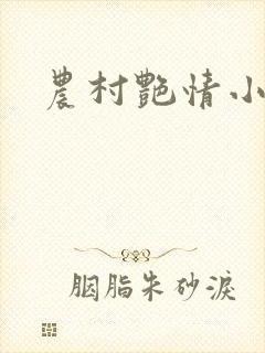 农村艳情小说