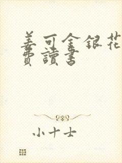 姜可金银花露免费读书