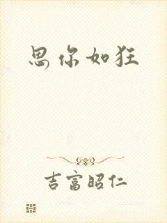 思你如狂封面