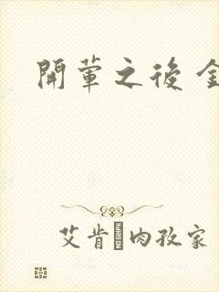 开荤之后 金粥