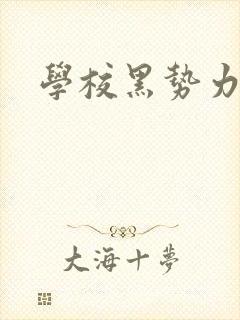 学校黑势力
