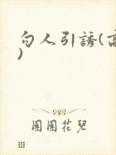 勾人引诱(高h)