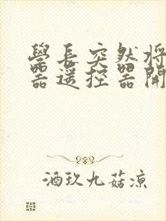 学长突然将安慰器遥控器开到最大