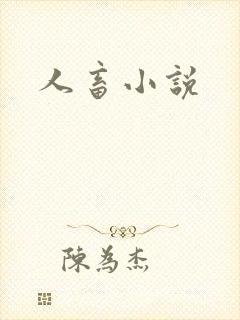 人畜小说