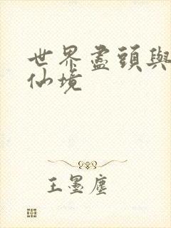 世界尽头与冷酷仙境封面