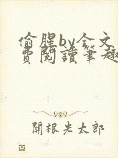 偷腥by全文免费阅读笔趣阁封面