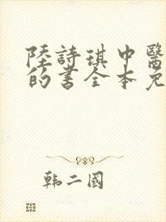 陆诗琪中医陈叔的书全本免费阅读封面