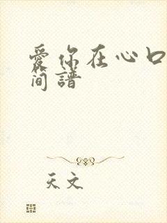 爱你在心口难开简谱