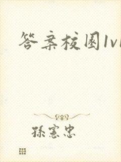 答案校园1v1封面