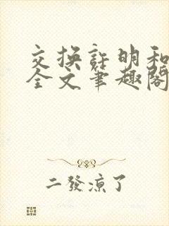 交换许明和林雪全文笔趣阁