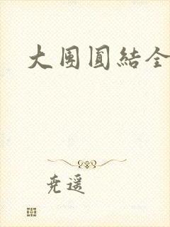 大团圆结全文