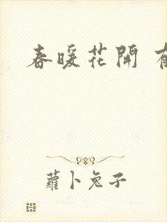 春暖花开 有你