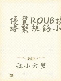 优质ROUB攻略系统的小说最新章节
