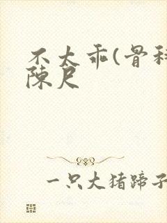 不太乖(骨科)陈尺