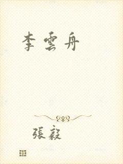 李云舟