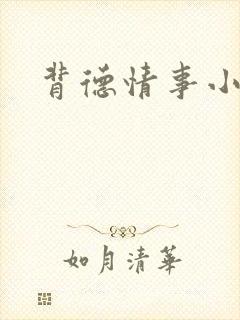 背德情事小说