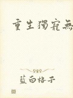重生独宠无二