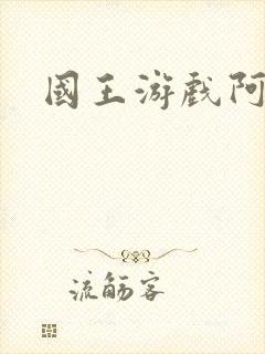 国王游戏阿力