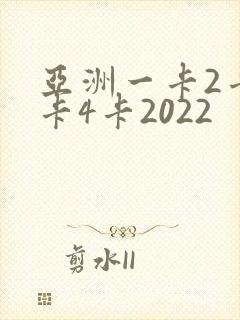 亚洲一卡2卡三卡4卡2022